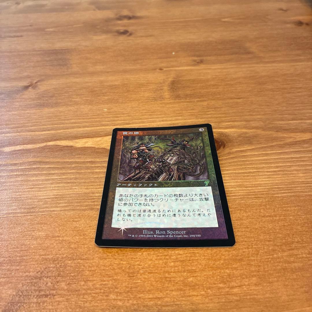 罠の橋 マジックザギャザリング