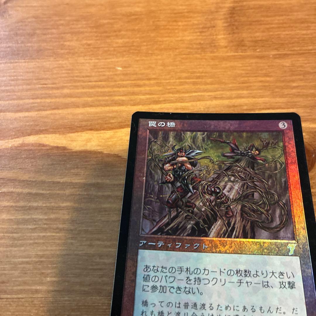 罠の橋 マジックザギャザリング