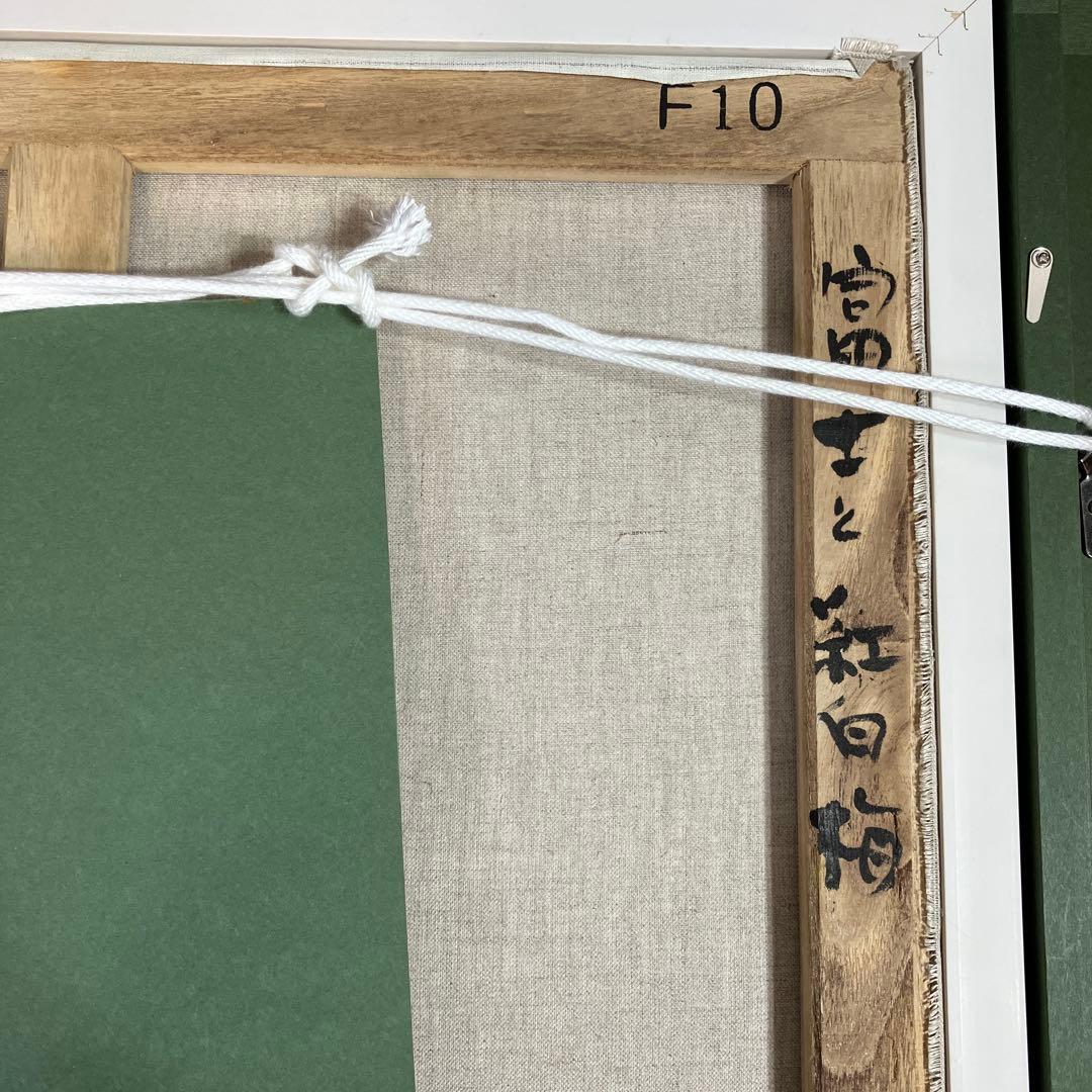 油彩　垣内カツアキ　「富士と紅白梅　F10」