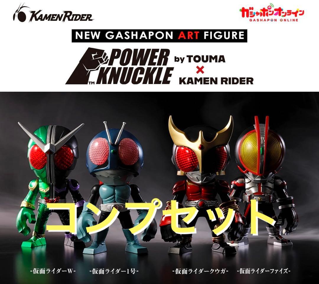 POWER KNUCKLE byTOUMA × KAMEN RIDER☆コンプ