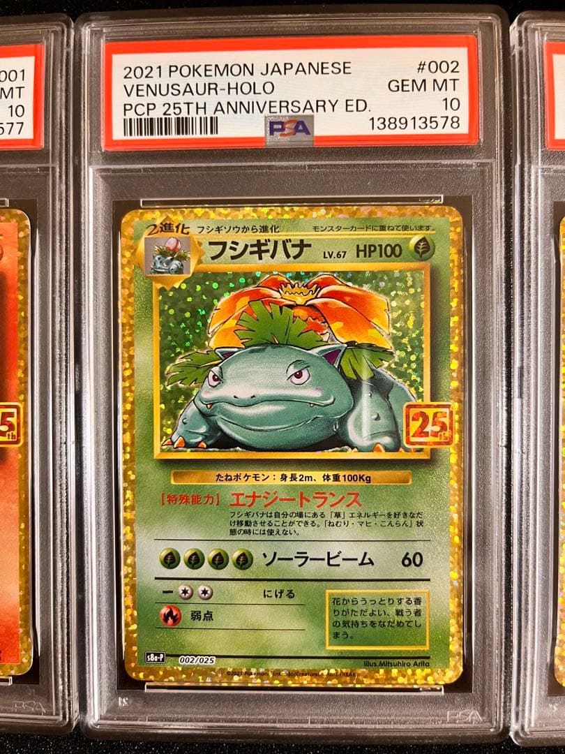 【全てPSA10】3連番 フシギバナ リザードン カメックス プロモ 25th