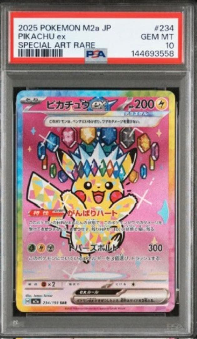 PSA10 ピカチュウex SAR MEGAドリームex M2a ポケモンカード