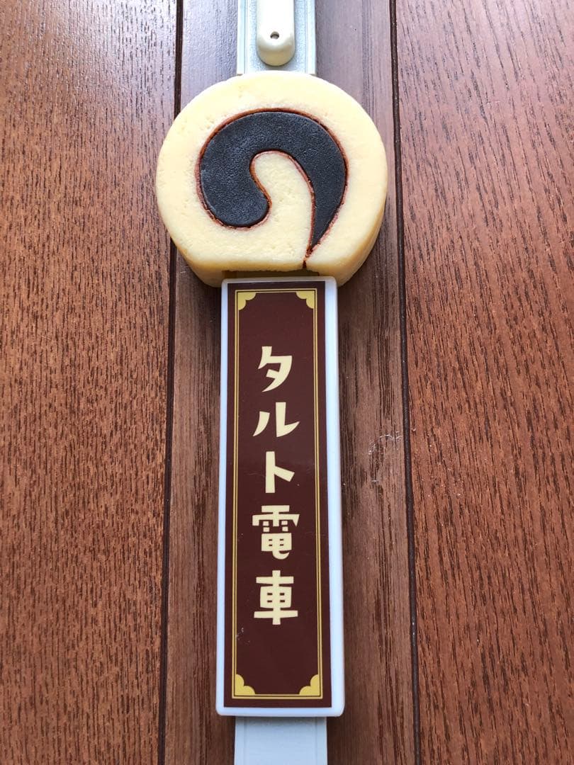 伊予鉄道　タルト電車 吊り輪
