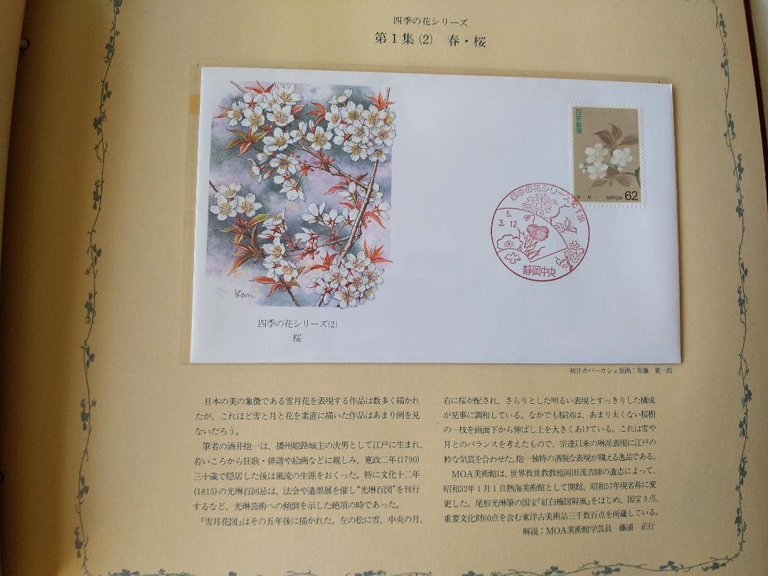 初日カバー マキシマムカード 四季の花シリーズ切手コレクション 16通 新品