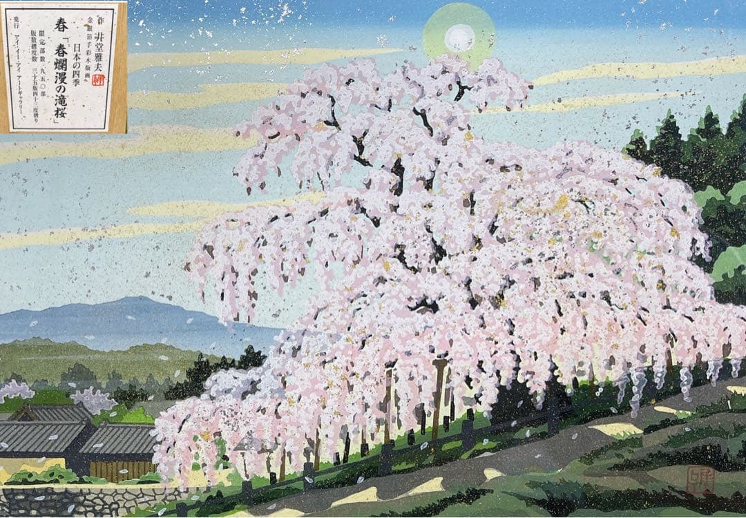 井堂雅夫 日本の四季 春 春爛漫の滝桜　金銀箔手彩木版画 額装 903/950