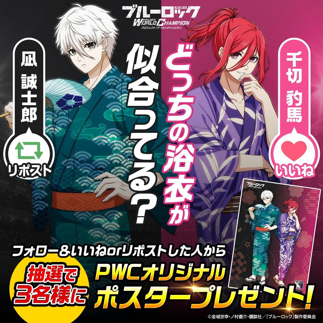 超希少 ブルーロック PWC ポスター 凪誠士郎 千切豹馬 非売品