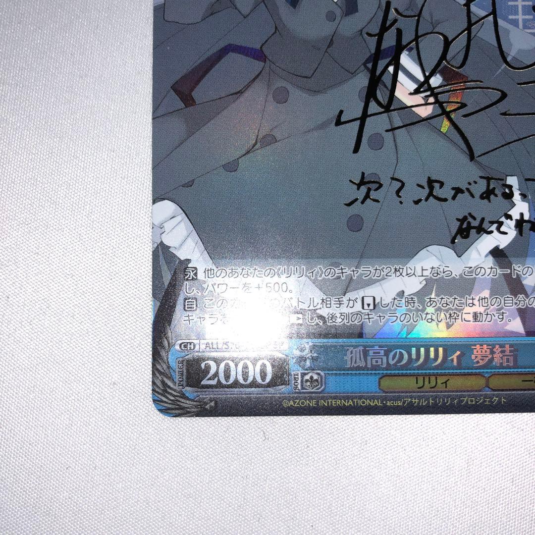 孤高のリリィ 夢結 白井 sp サイン