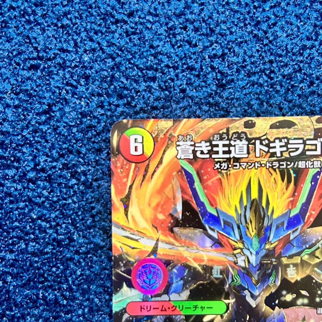 デュエルマスターズ　蒼き王道　ドギラゴン超　シークレットレア