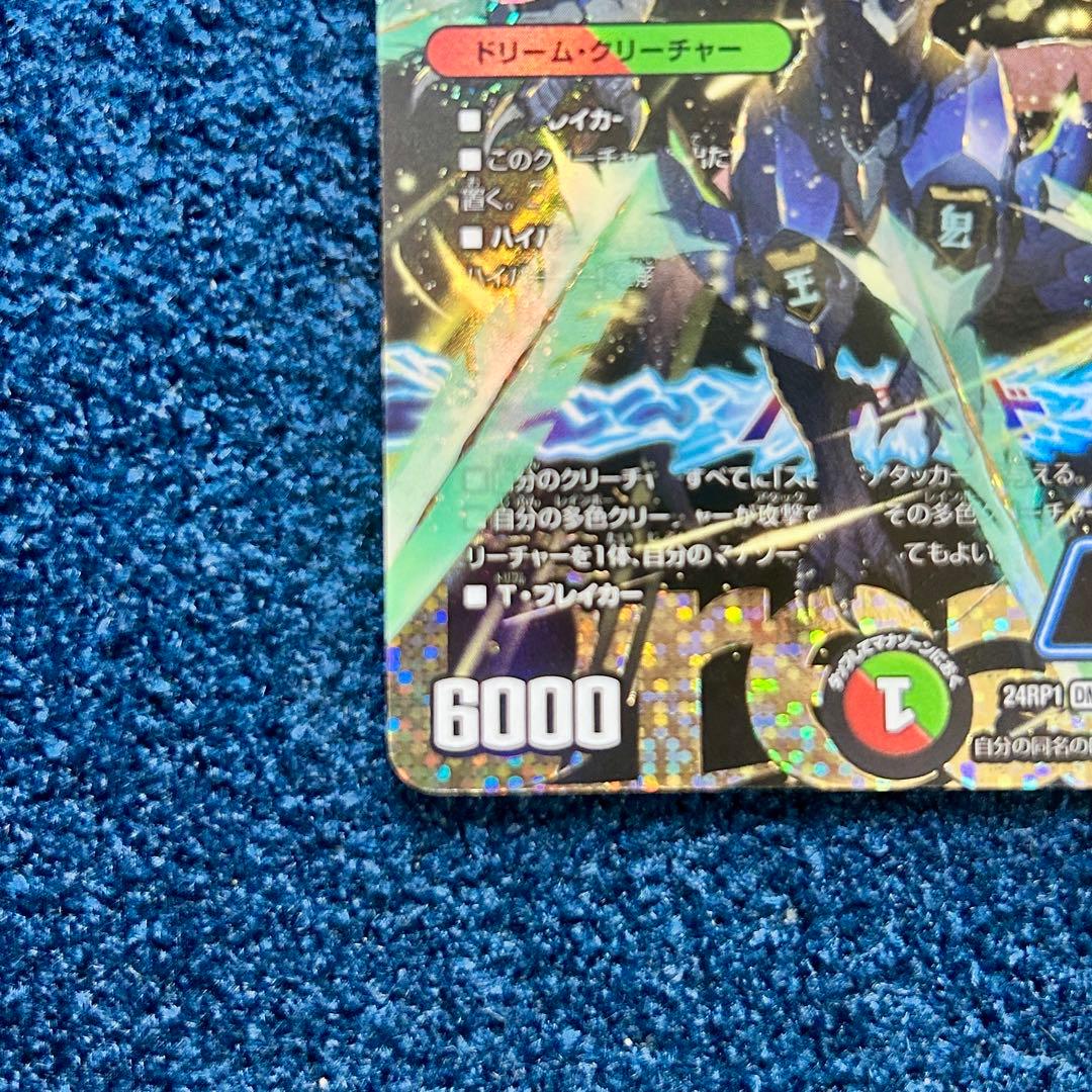 デュエルマスターズ　蒼き王道　ドギラゴン超　シークレットレア