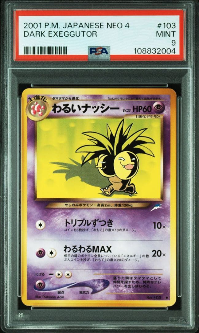 m*o様 【PSA10,9】 タマタマ わるいナッシー 旧裏 闇、そして光へ…