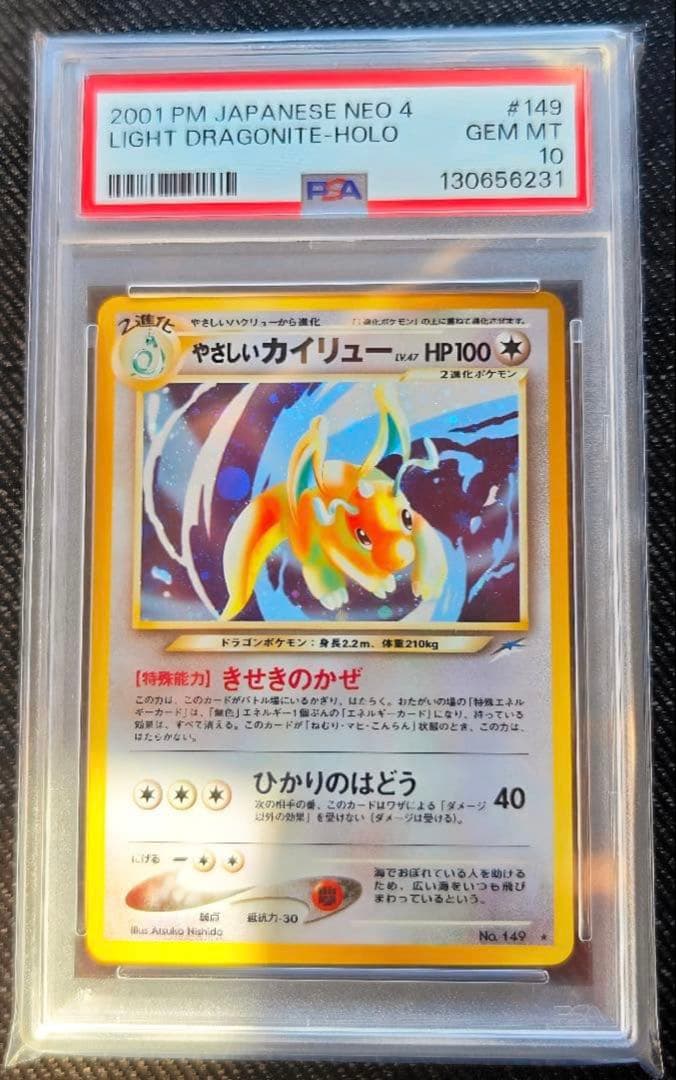 大玉ホロあり PSA10 旧裏 やさしいカイリュー 闇、そして光へ