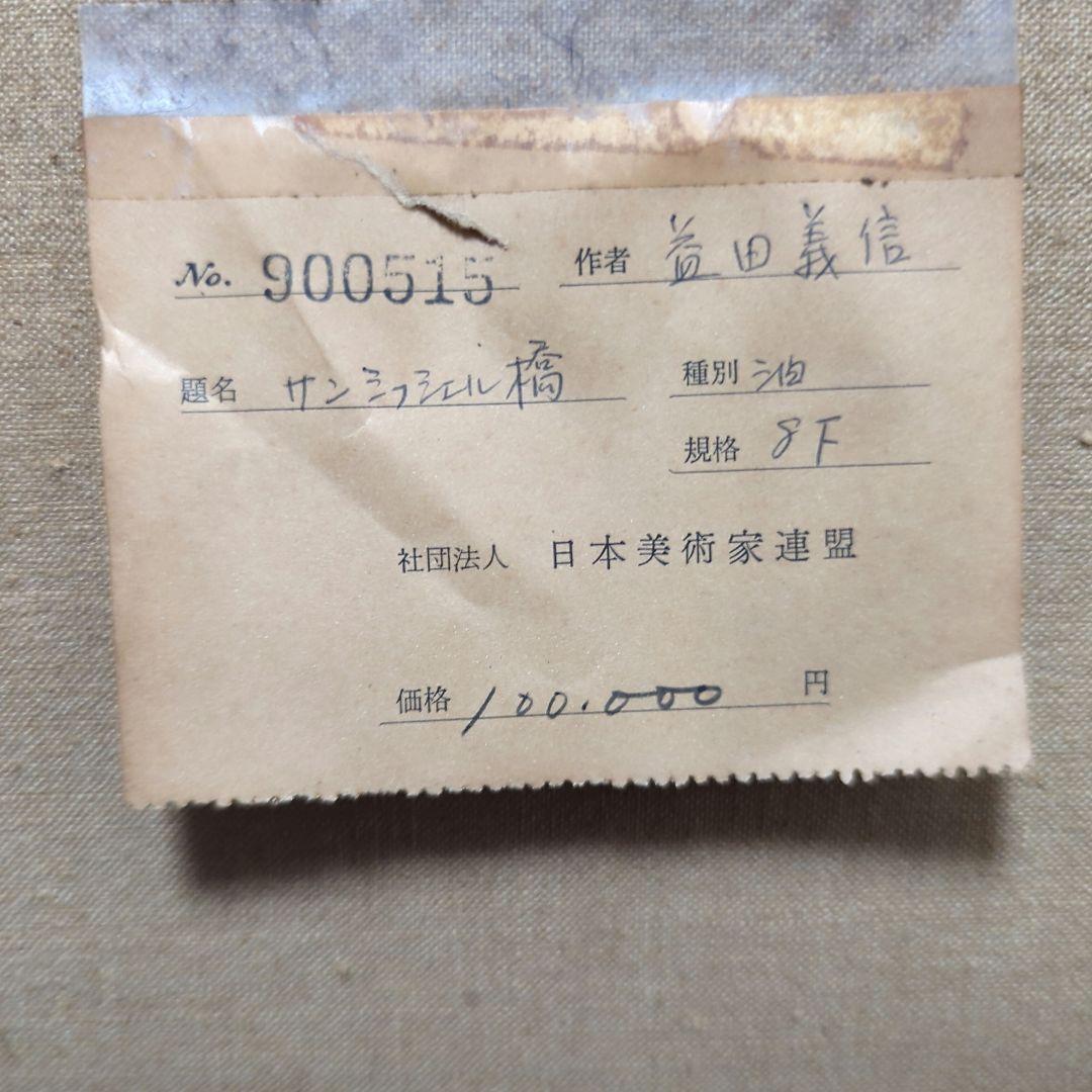 益田義信　絵画　油絵（8Fサイズ）