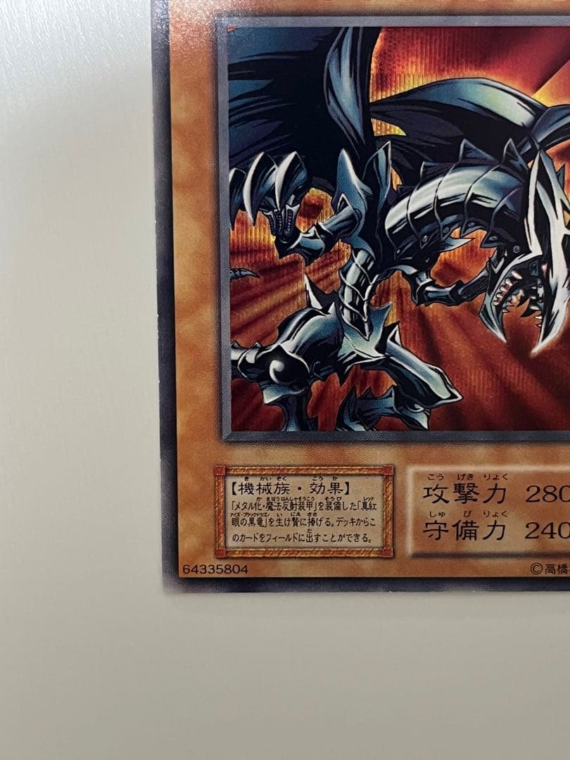 遊戯王 初期 レッドアイズ・ブラックメタルドラゴン シークレットレア