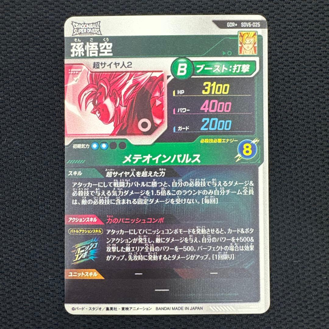 ドラゴンボールダイバーズ　SDV6-025 孫悟空　パラレル