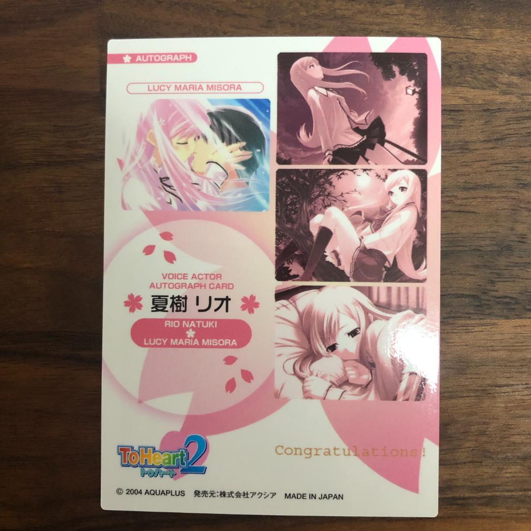 ルーシー ToHeart2 Trading Card 直筆サイン 夏樹リオ