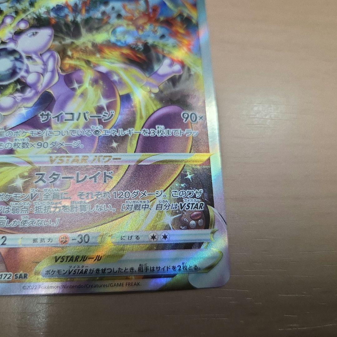 ポケモンカード　ミュウツーVSTAR SAR レリーフ抜け