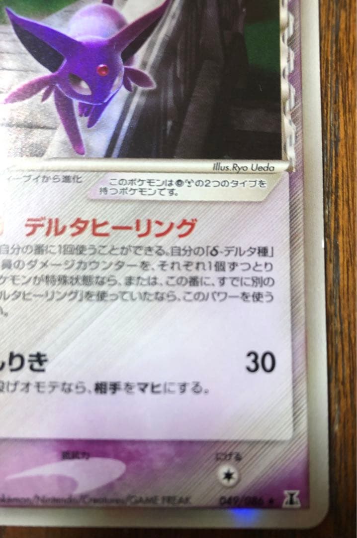 エーフィ δ ★ 拡張パック ホロンの研究塔 049/086