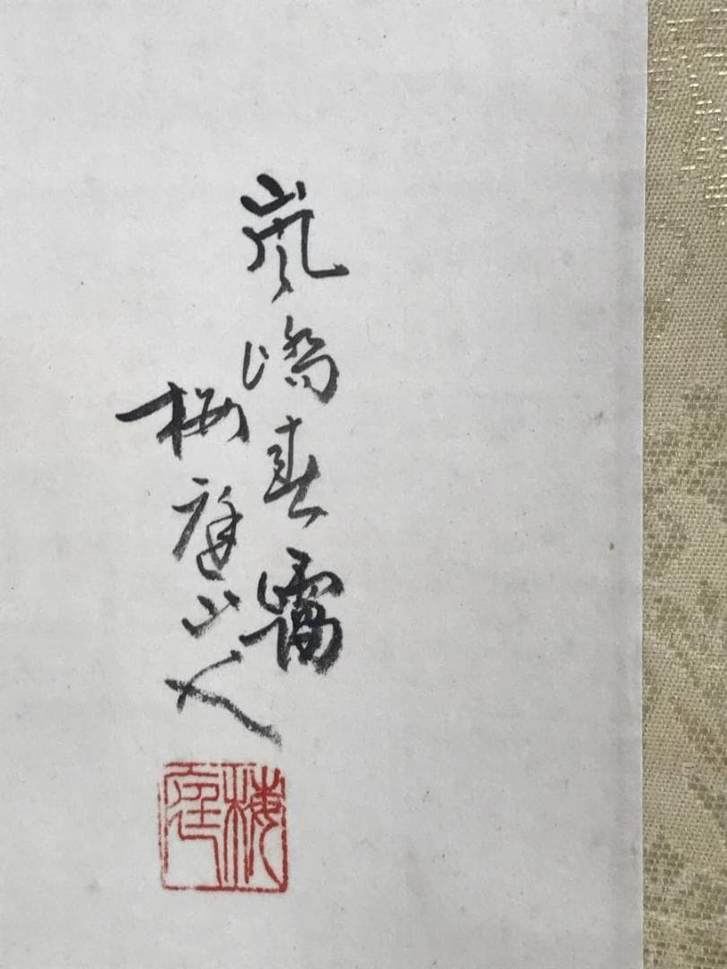 【真作】中村梅庭/嵐山春景図/山水図/横物/掛軸/名家伝来/AD-813