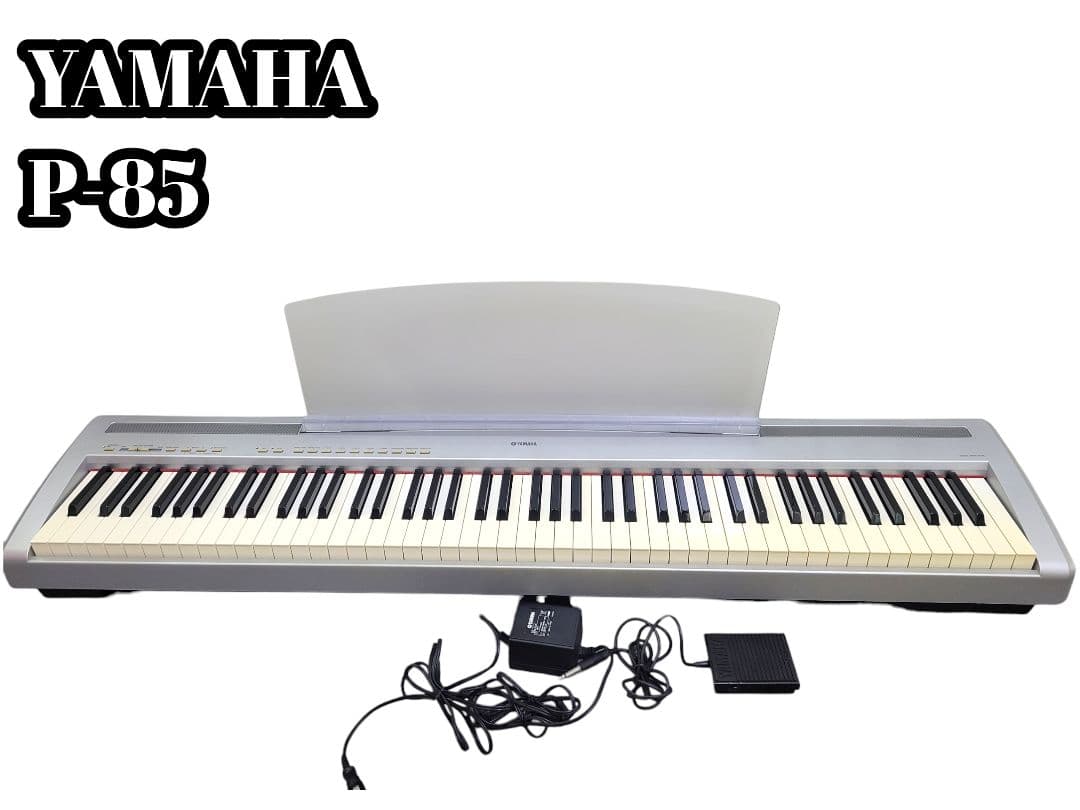 YAMAHA P-85 電子ピアノ 88鍵 動作良好 ペダル付