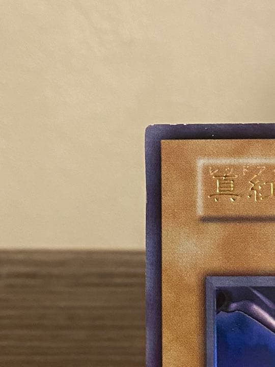 【ホイルエラー】真紅眼の黒竜　初期