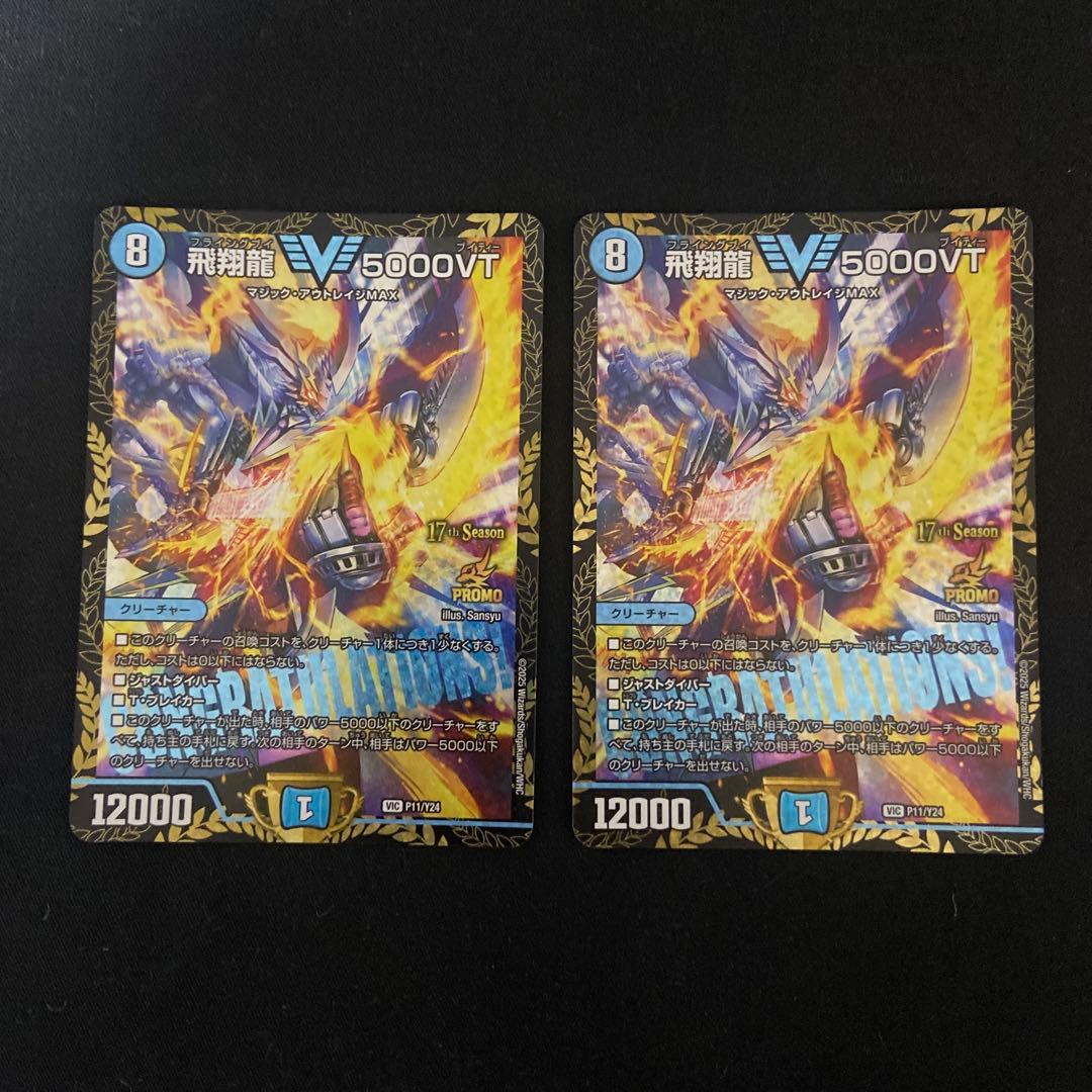 デュエルマスターズ 飛翔龍 5000vt cs優勝プロモ 2枚
