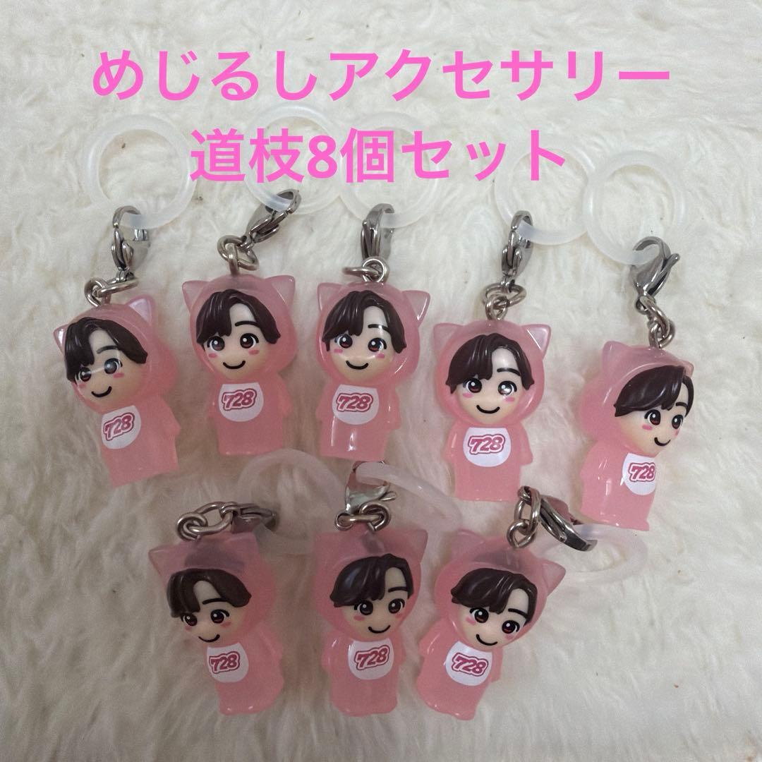 み*様 なにわ男子 Voyage めじるしアクセサリー道枝駿佑 8点セット