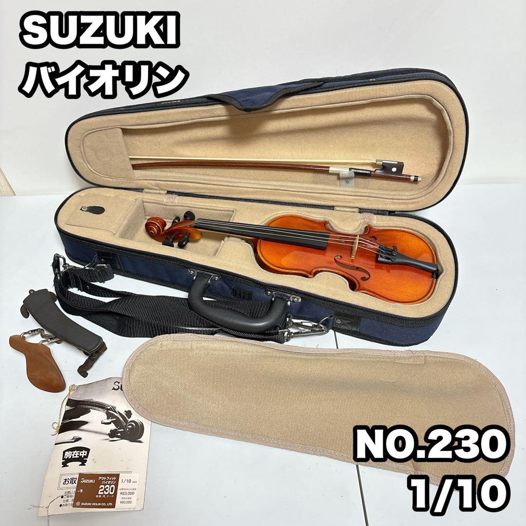 SUZUKI NO.230 バイオリン　1/10 2007年製　弓付き