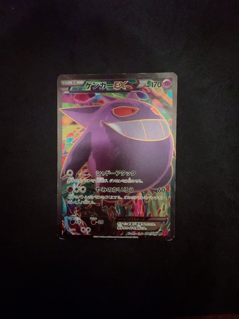 ゲンガーEX SR XY4 ファントムゲート 090/088