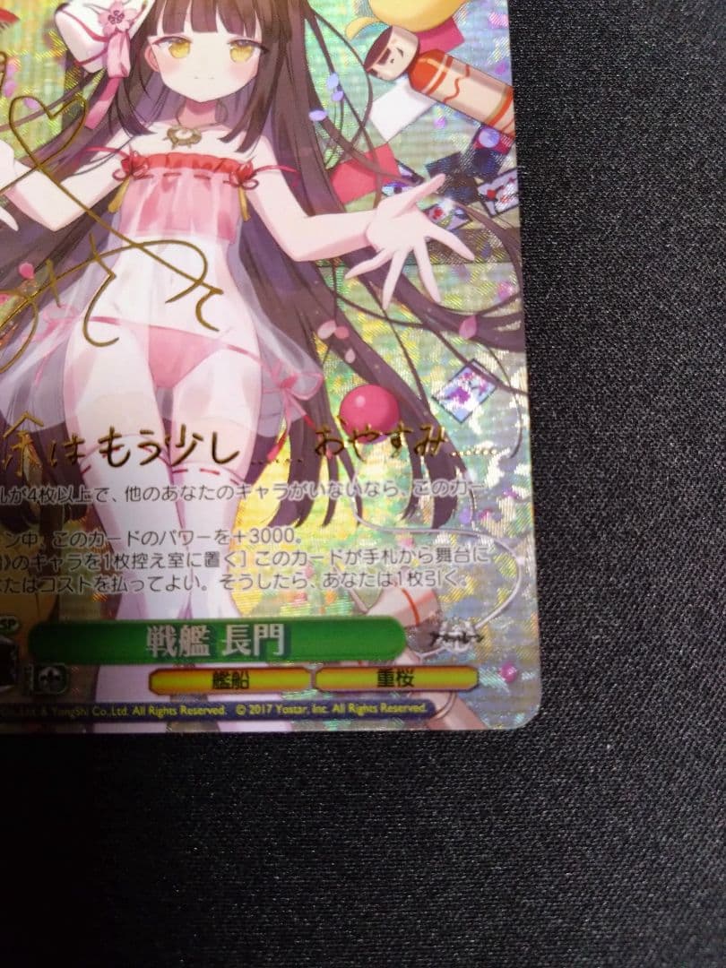 ヴァイスシュヴァルツ アズールレーン 戦艦 長門 SP サイン