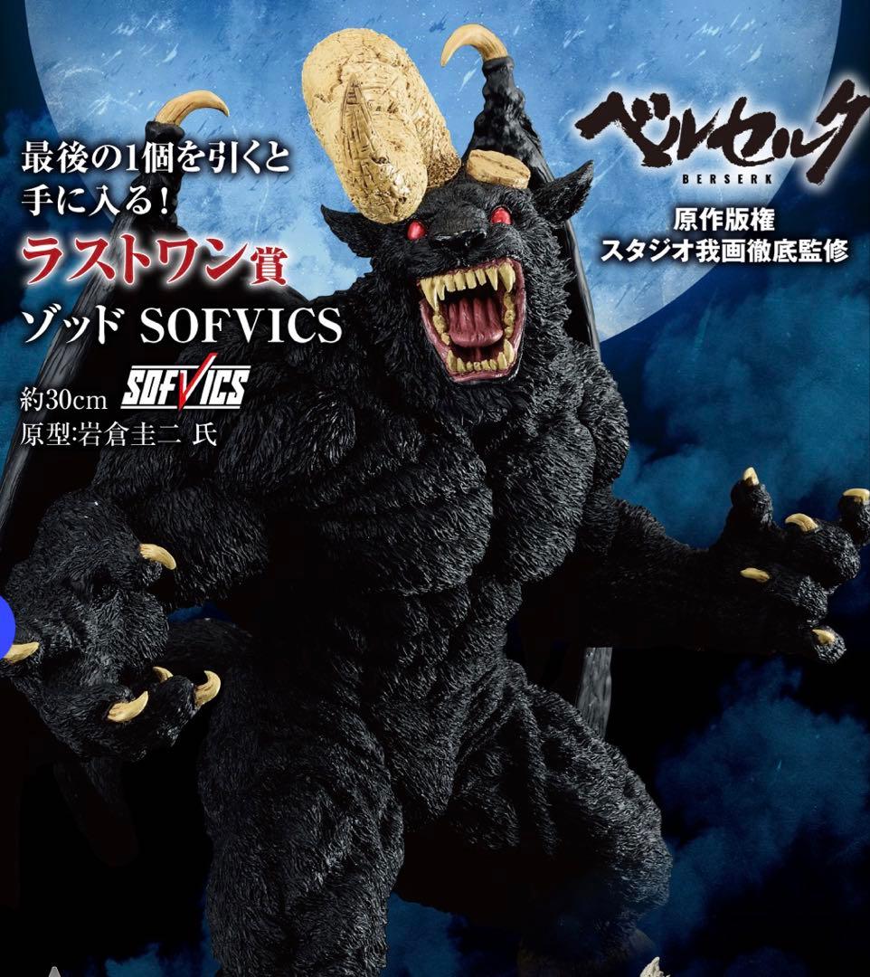 ベルセルク 一番くじ ラストワン賞　ゾッド SOFVICS