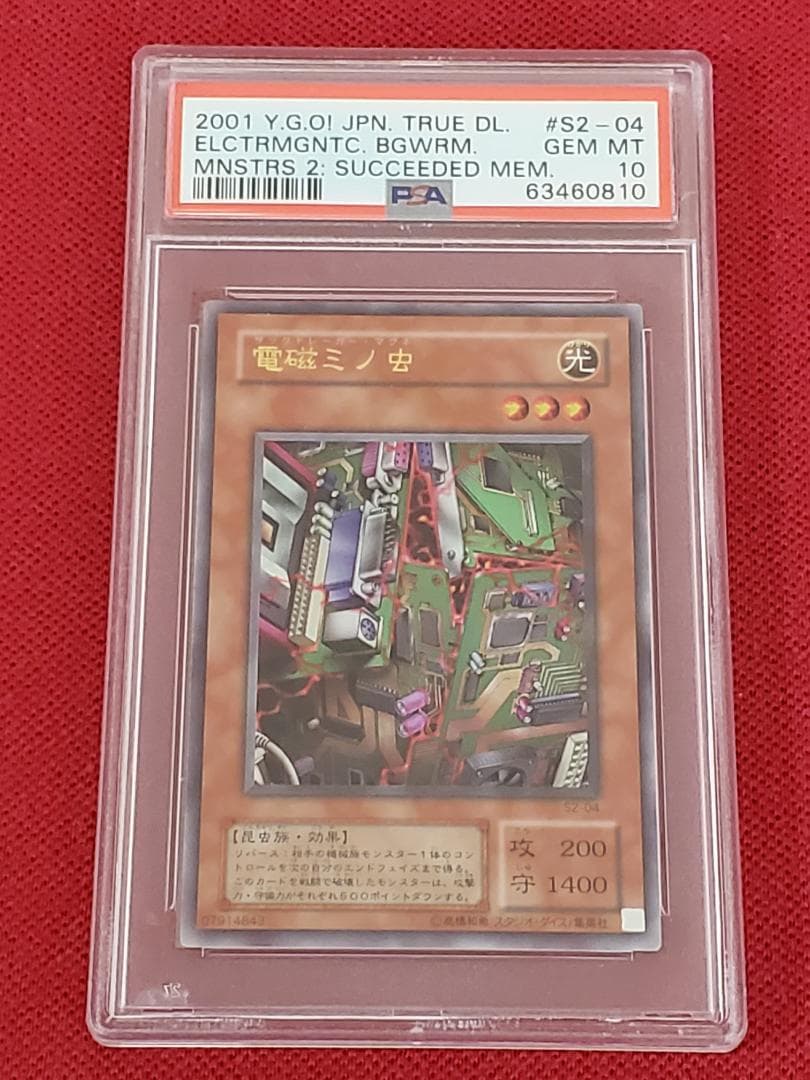 PSA10　電磁ミノ虫　S2-04　ウルトラレア　遊戯王　①