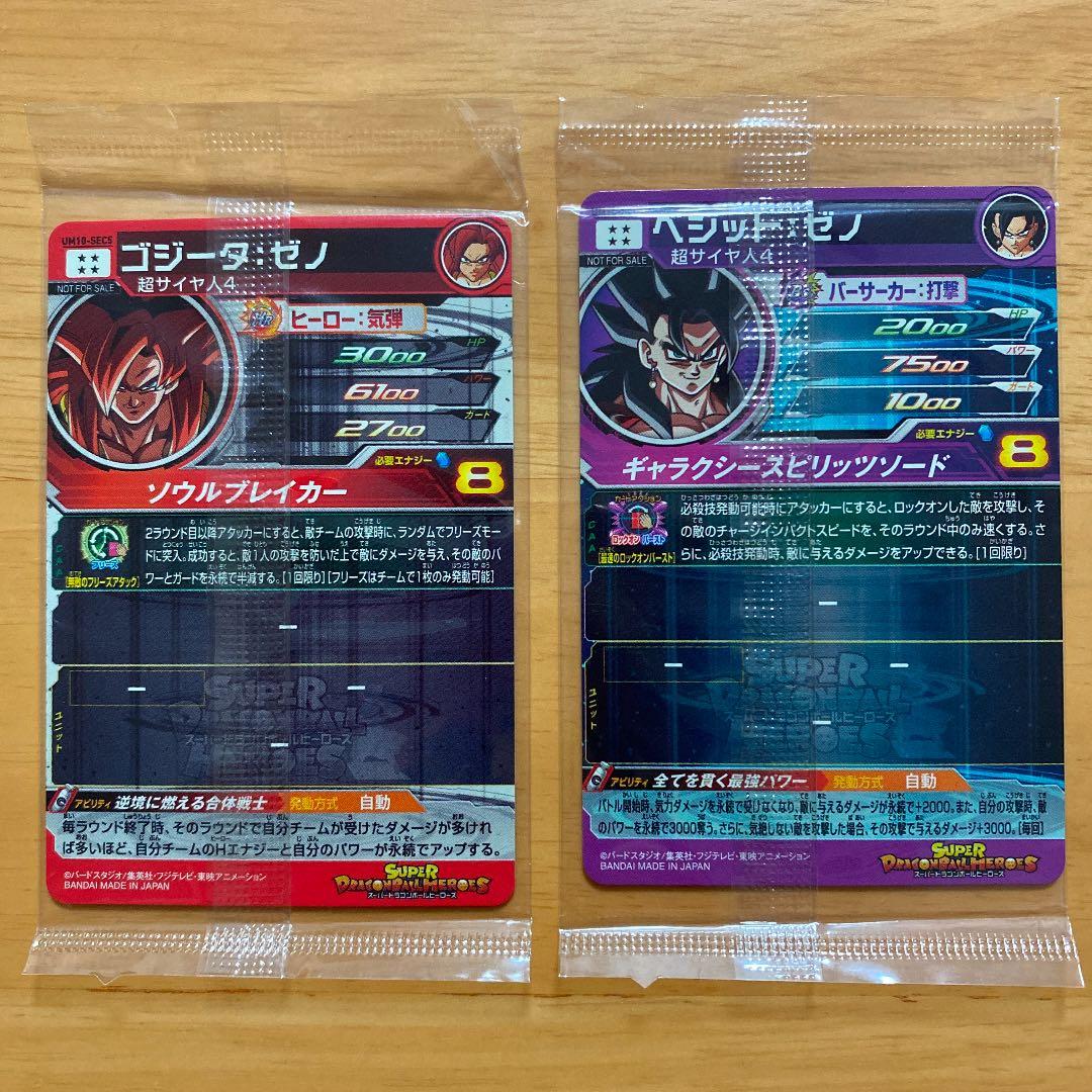 スーパードラゴンボールヒーローズ　ベジットゼノ　ゴジータゼノ