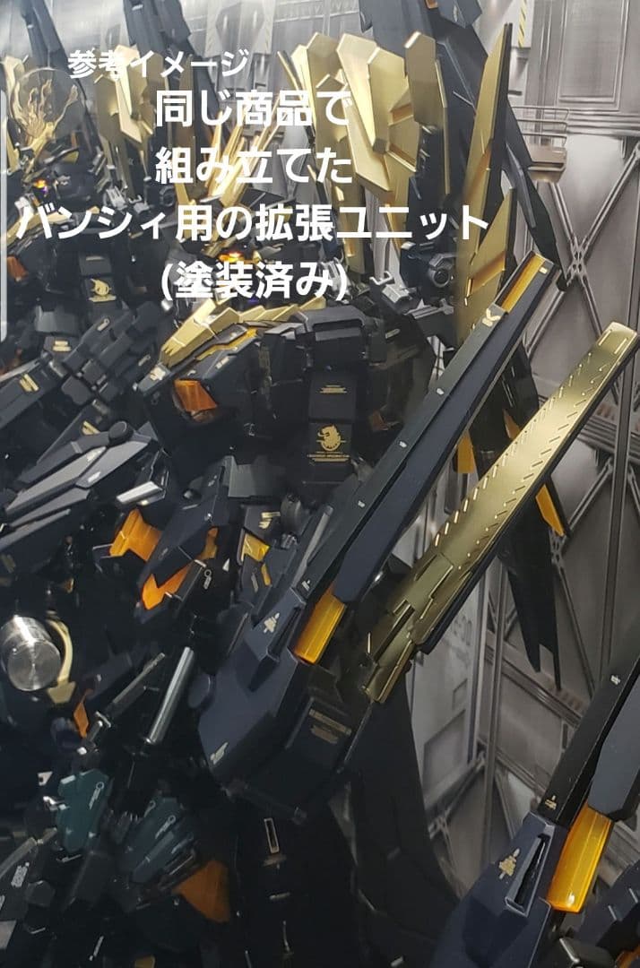 PG 1/60 RX-0ユニコーンガンダム02バンシィ用の拡張ユニット