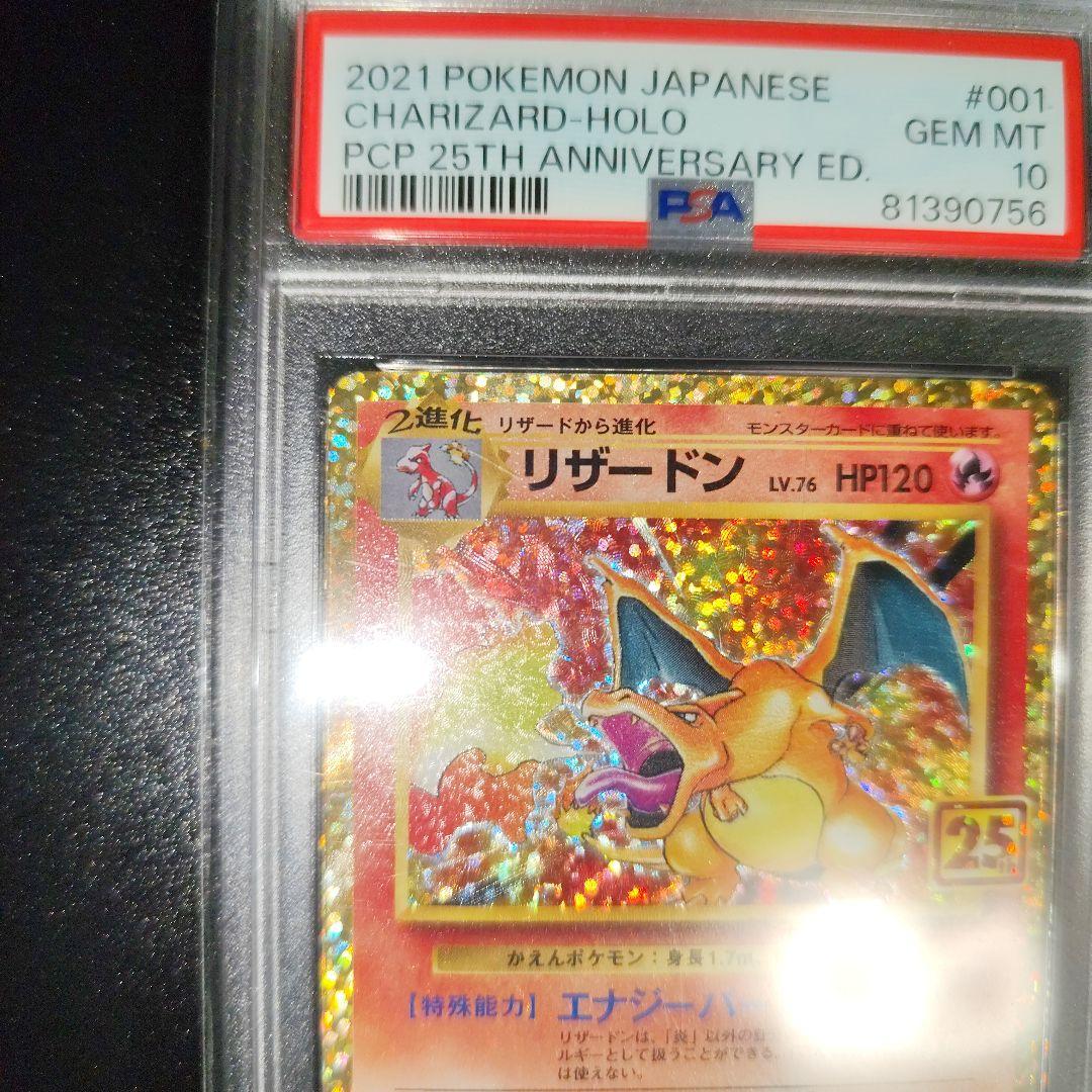 リザードン25th PSA 10
