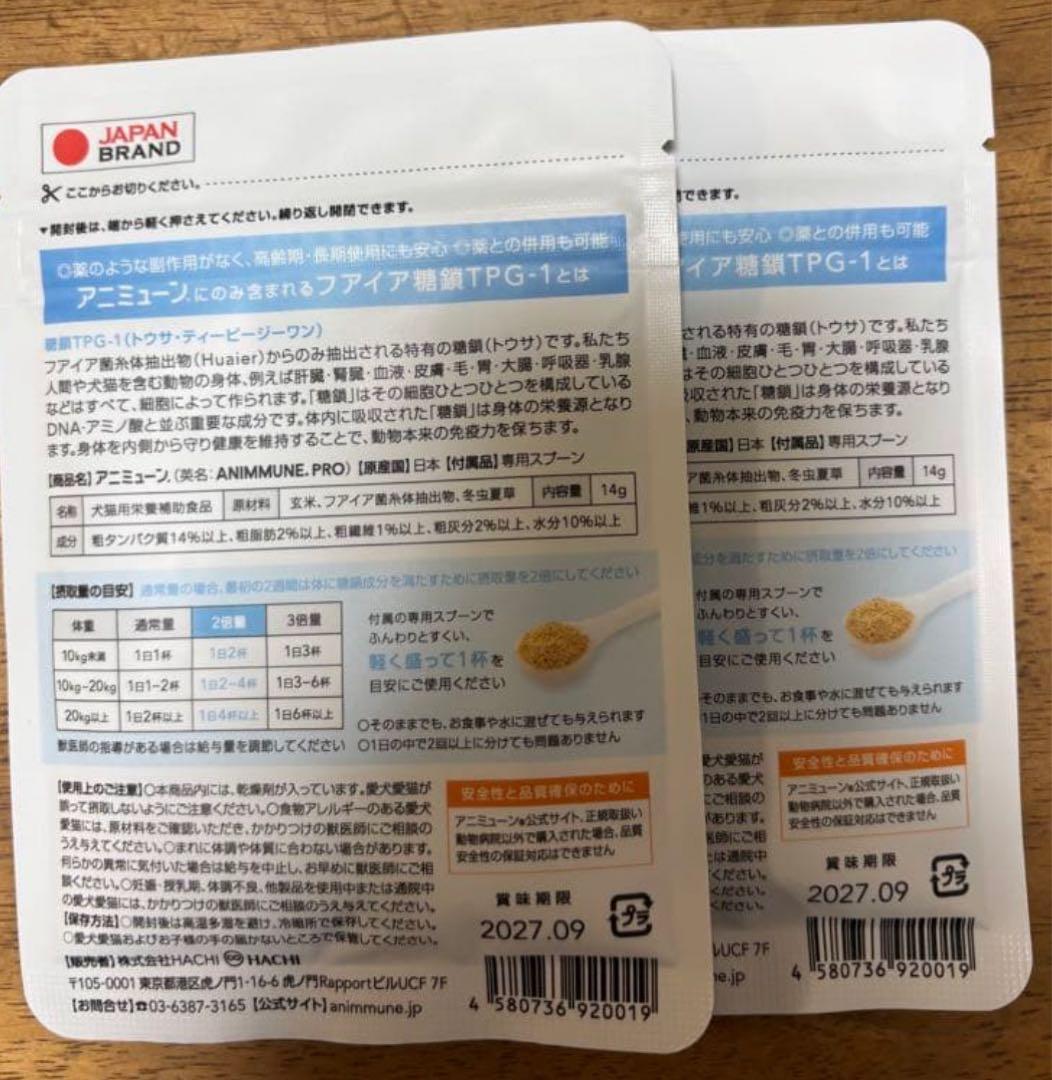 アニミューン 14g ２袋