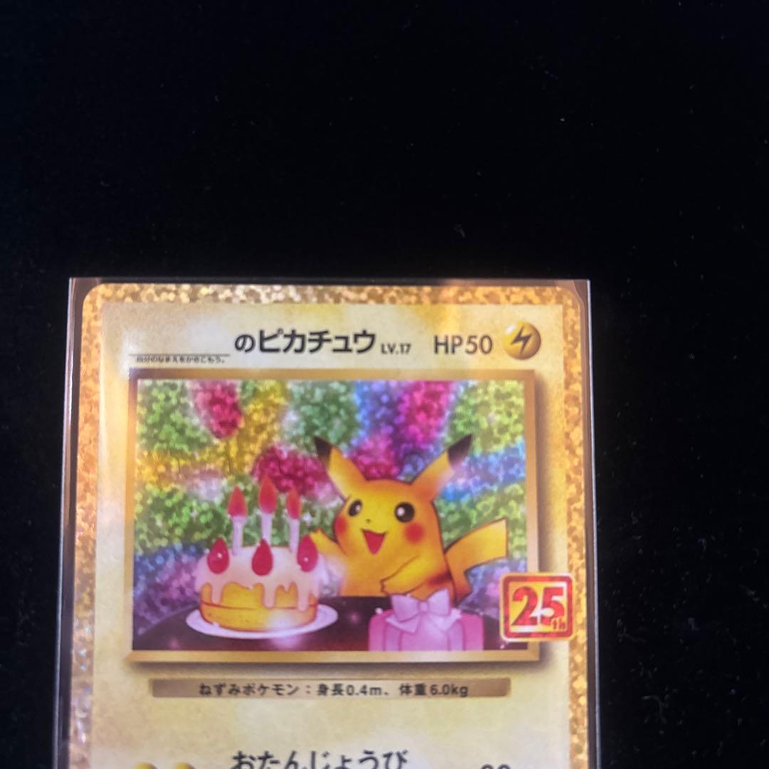 ク*酸様 ⭐︎25th お誕生日ピカチュウ⭐︎プロモ/ANNIVERSARY e