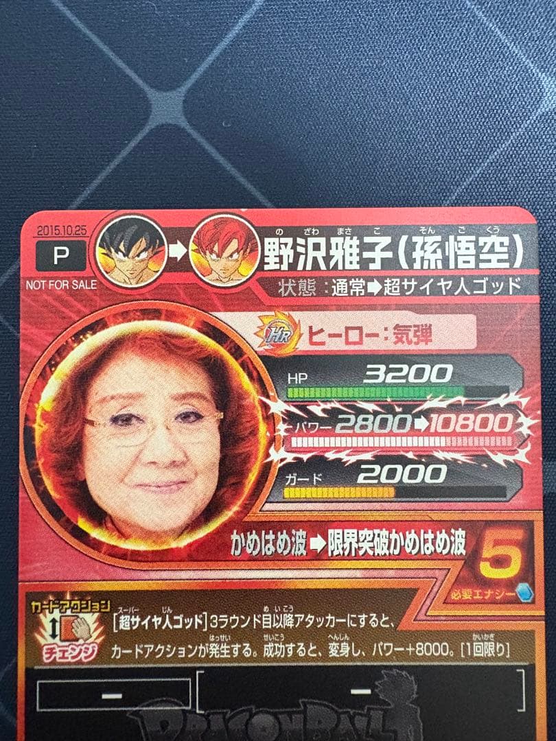 ドラゴンボールヒーローズ　野沢雅子