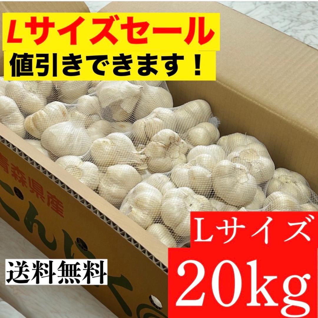 【Lサイズセール】青森県 福地ホワイト にんにく L 20kg 加工 家庭用