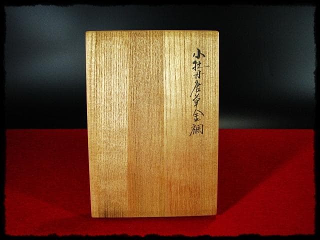 土田友湖 千家十職 12代 小牡丹唐草金襴 懐紙挟み 袱紗ばさみ 茶道具