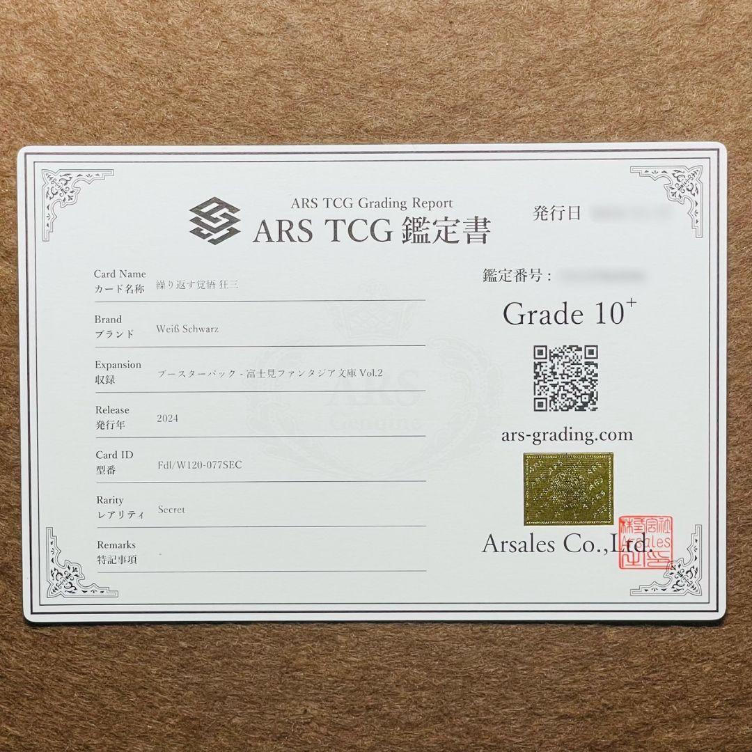 ARS鑑定10＋ 世界に2枚 繰り返す覚悟 狂三 シークレットレア ARS10+