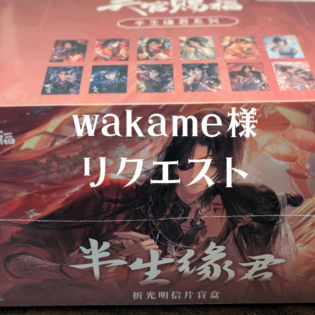 wakame様　リクエスト　3点おまとめ