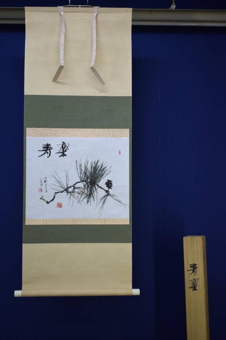 真作/鈴木石歐子/寿楽/松図/桐共箱付/布袋屋掛軸HG-932