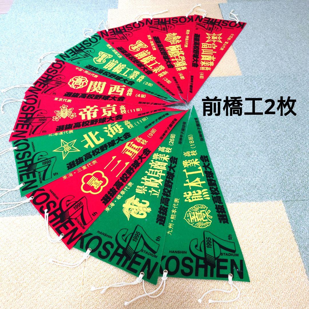 #選抜高校野球大会ペナント第60回大会〜第70回大会