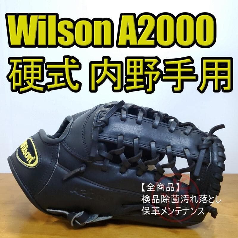 ウイルソン A2000 限定品 激レア 高校野球規定対応 内野用 硬式グローブ