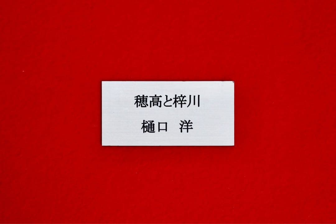 こころの風景コレクション【樋口洋　穂高と梓川】購入金額より60％お値引き！！