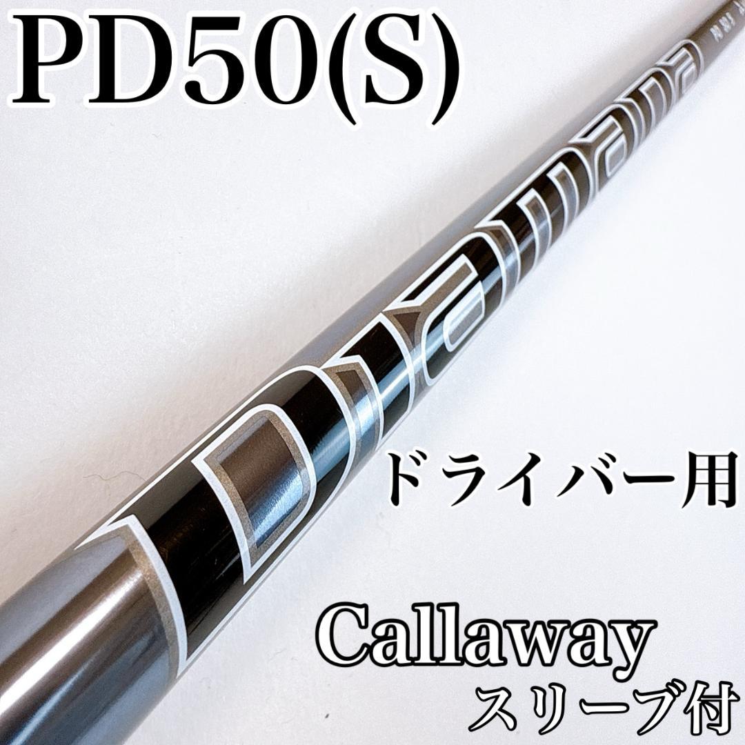 ディアマナ　PD50（S）　ドライバー用シャフト　キャロウェイ／Diamana