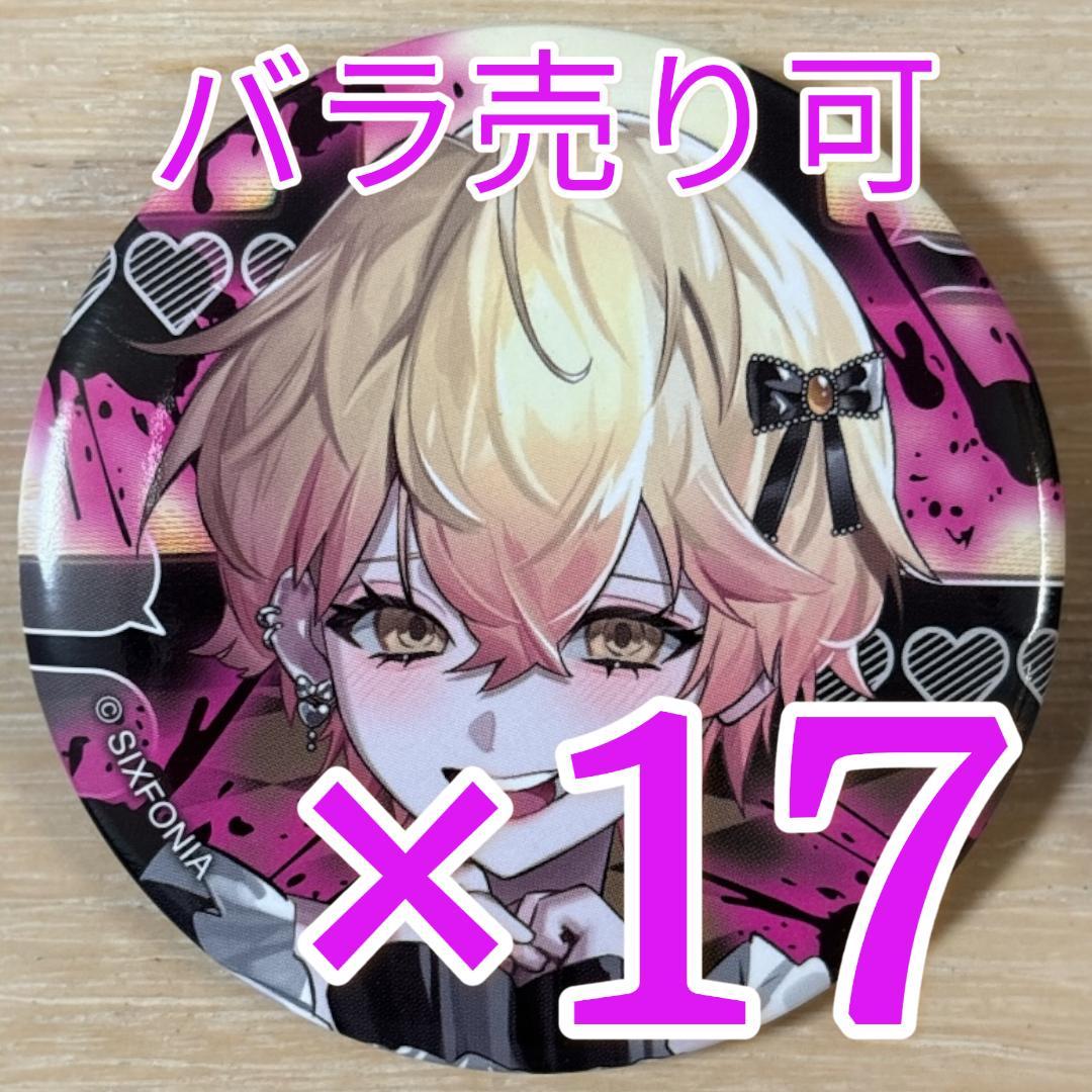 みこと シクフォニ オシカツ？ 缶バッジ 第14弾 17点