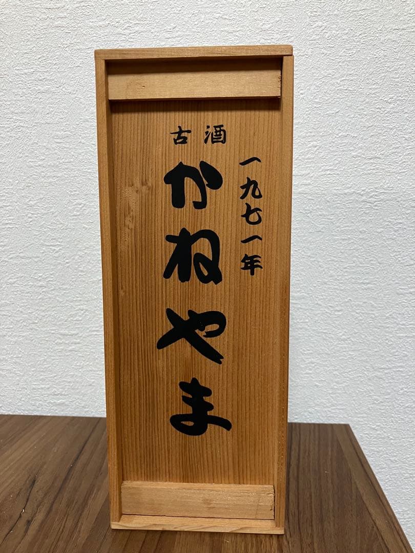 古酒 かねやま 1971年製 焼酎