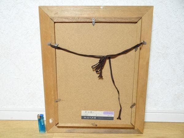 希少 ビンテージ 真作 野田龍二 占い 直筆サイン 椿近代画廊 絵画 油絵当時物