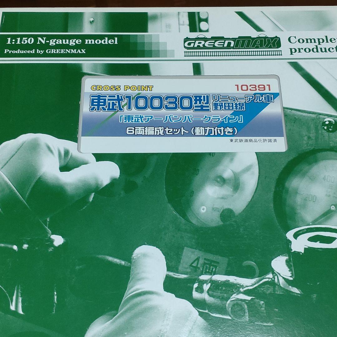 クロスポイント（GM） 10391　UPL 東武10030系 リニューアル車